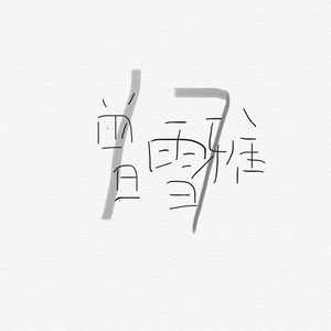 红杏归来张雅丹怀孕小说TXT下载
